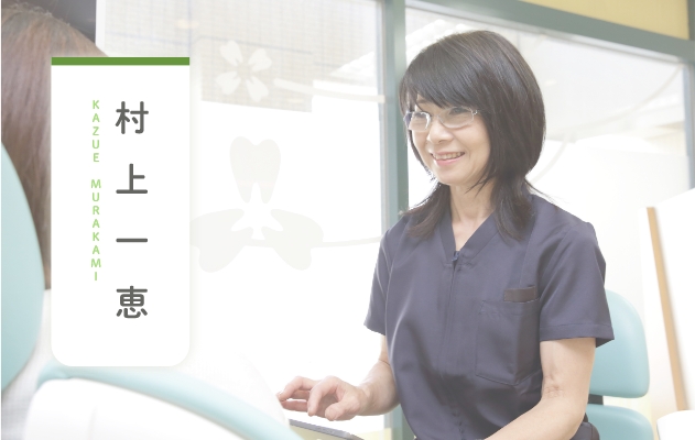 村上一恵 KAZUE MURAKAMI