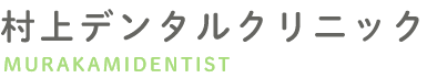 村上デンタルクリニック MURAKAMIDENTIST