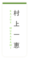 村上一恵 KAZUE MURAKAMI